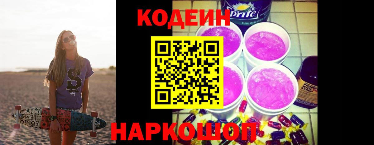 Codein Purple Drank  Вход с VPN  Жигулёвск  Codein напиток Lean (лин) 